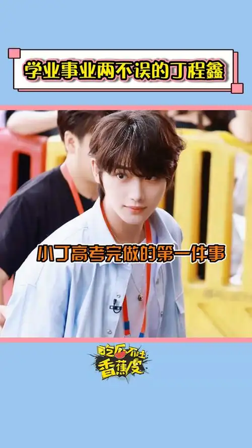 学业事业两不误的丁程鑫_丁程鑫_高考_火锅_篮球_娱乐_综艺片段