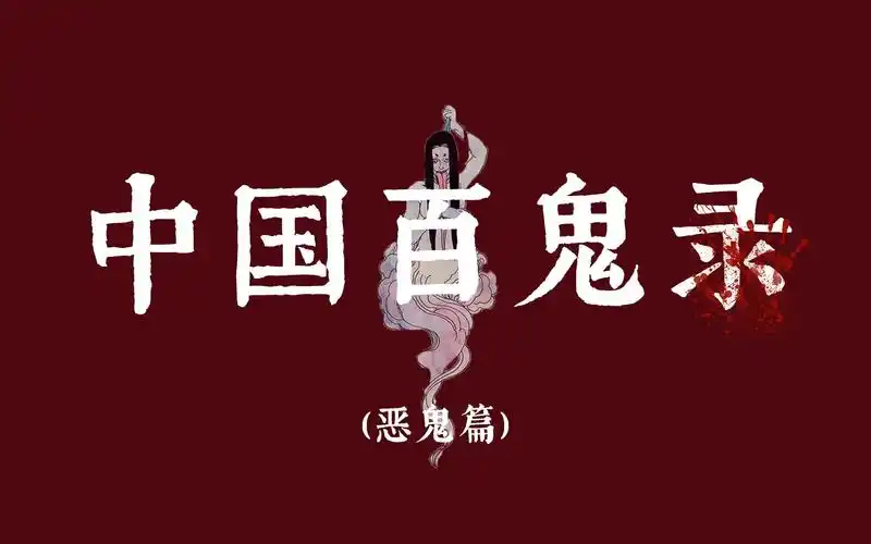 【中国百鬼录】之恶鬼篇(第三弹)_哔哩哔哩_bilibili