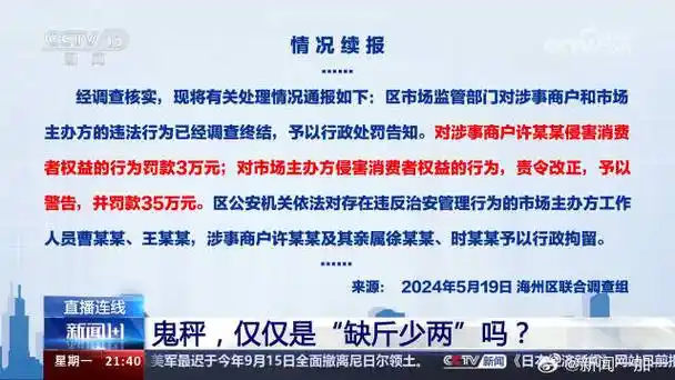 市监局否认鬼秤事件监管人员是保护伞##市监局局长就