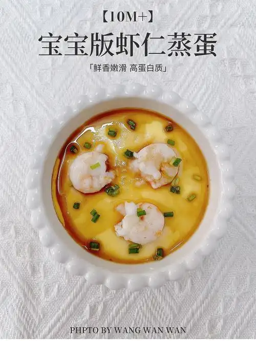 宝宝辅食宝宝版虾仁蒸蛋0810m
