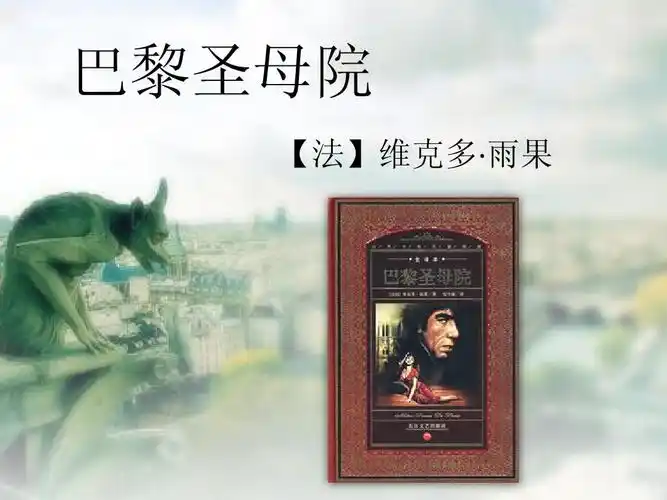 巴黎圣母院的知识网络 巴黎圣母院 【法】维克多· 雨果