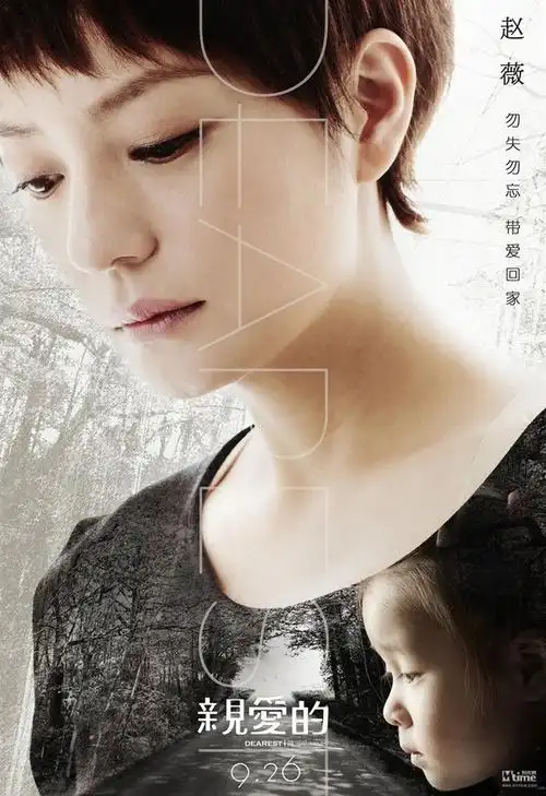 赵薇影后之作亲爱的全集高清电影海报欣赏