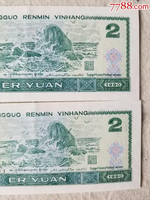 第四套人民币90版2元4张品不错