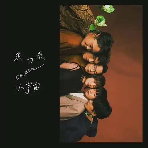 鱼丁糸苏打绿重制版小宇宙2月18日正式发行