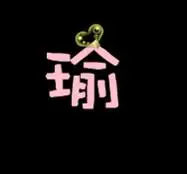 跪求那为sp大师,帮我做个带瑜字的头像.