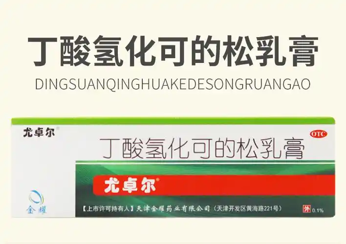 尤卓尔 丁酸氢化可的松乳膏0.1%*20g/支 用于过敏性皮炎 脂溢性皮炎