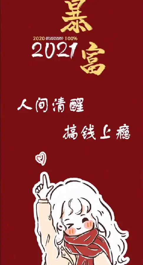 抖音人间清醒搞钱上瘾2021暴富壁纸图片大全高清版下载v100