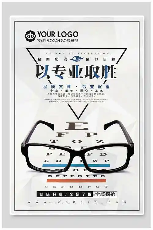 以专业取胜眼镜店海报