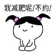 减肥头像带字图片 我要减肥带字头像_微信头像图片大全