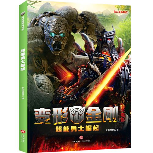 变形金刚大电影同名电影上映塞伯坦冒险史儿童动漫卡通图画书天地社