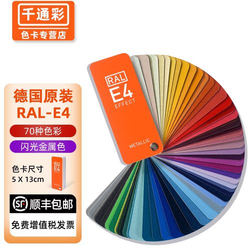 德国劳尔ral色卡e4闪光金属色卡国际标准千通彩五金涂料工业色卡汽车