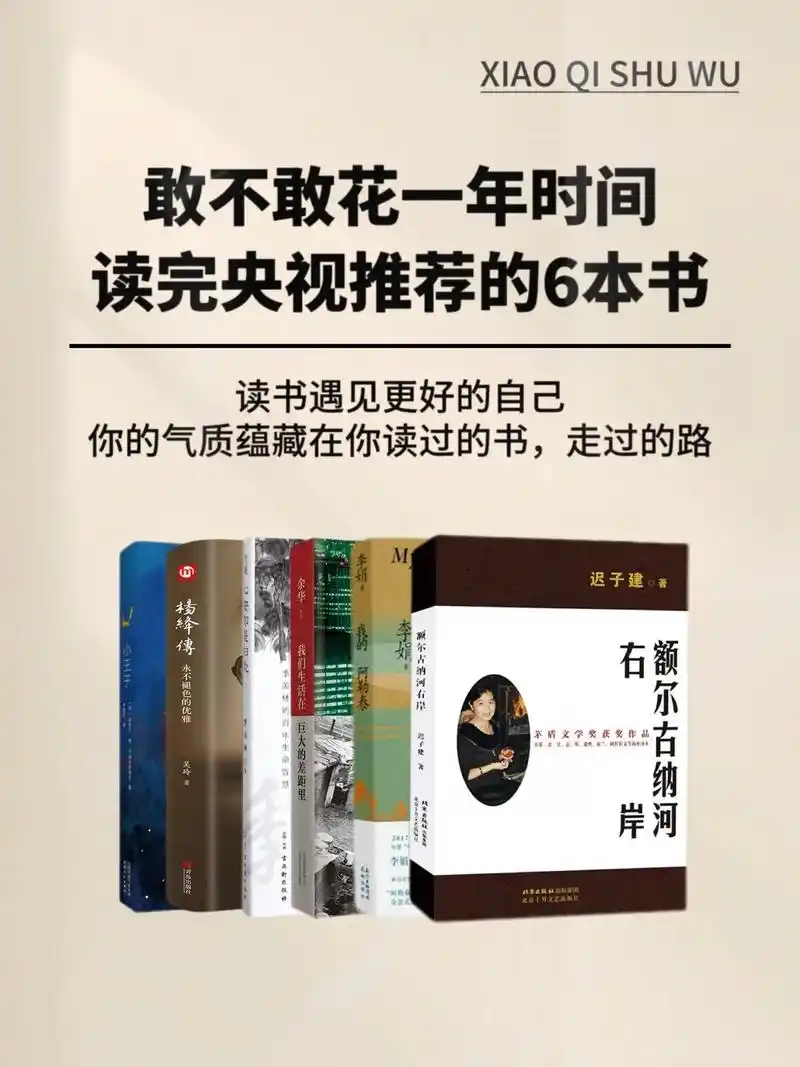 敢不敢用一年时间读完,央视推荐的这6本书