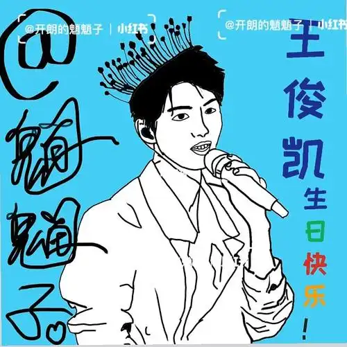 王俊凯921生日快乐