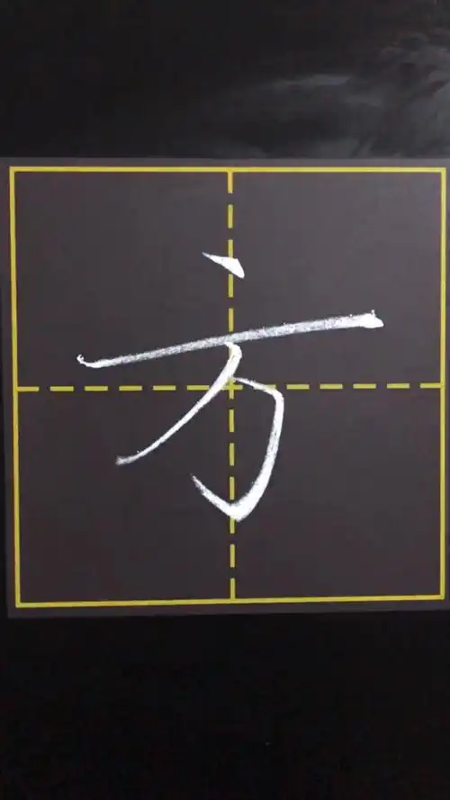 方字笔顺不要搞错啦