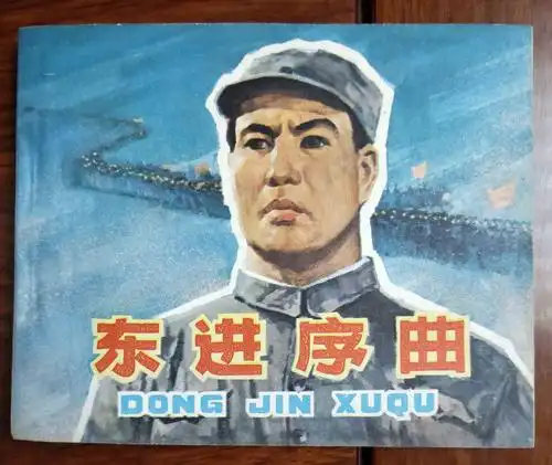 5,东进序曲,中影79年1版1印,60开