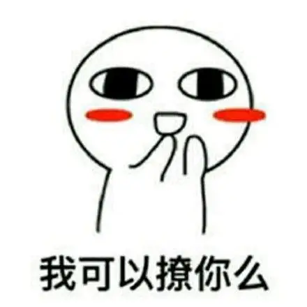 我可以撩你么?_可以表情