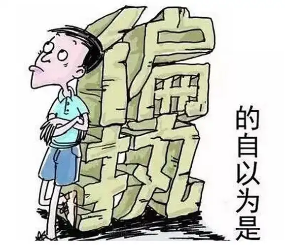 自以为是添麻烦