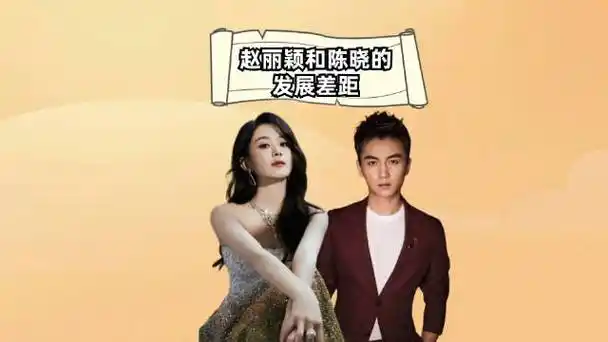 同是凭《陆贞传奇》走红,对比赵丽颖和陈晓的发展,差距一目了然