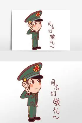 建军节军人表情包同志们敬礼插画