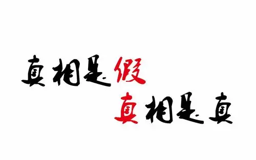 【醋碗 / 梁山】真相是真真相是假