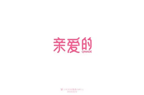 亲爱的字体设计