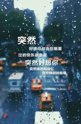 突然好想你