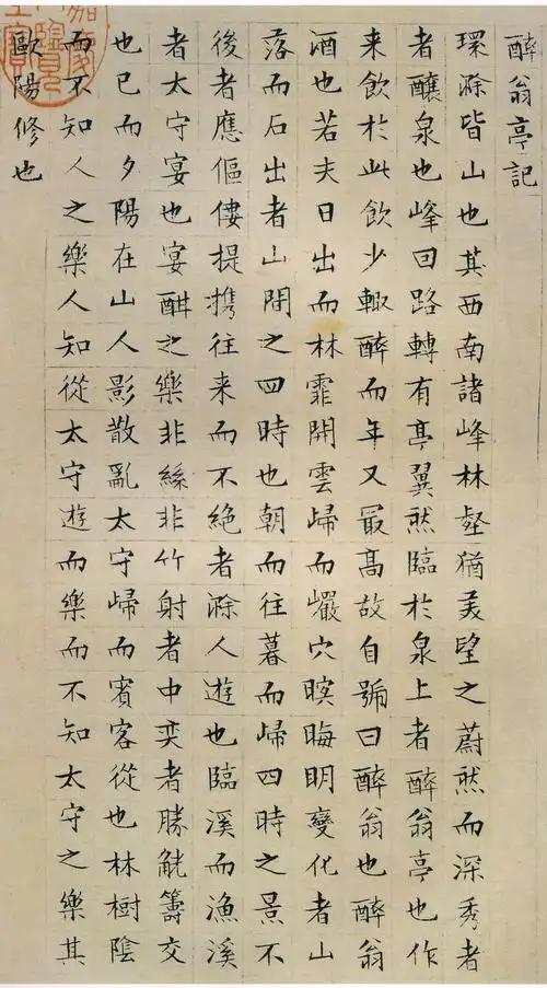 明· 文徵明小楷《醉翁亭记》