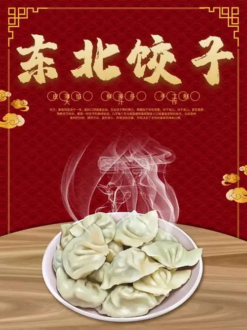 红色祥云中国风背景东北饺子美食海报