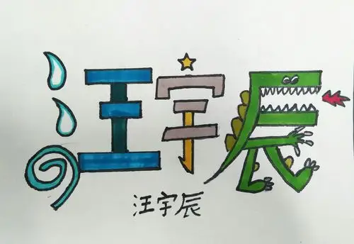 看看孩子们名字的艺术创想!