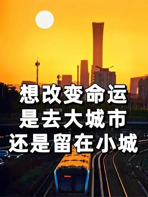 大城市vs小城市大龄女生怎么选