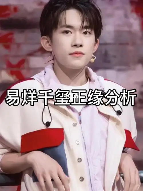 易烊千玺正缘分析
