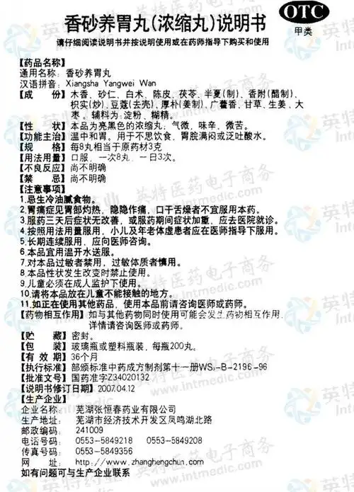 香砂养胃丸--药品|价格|浓缩丸|药品说明书|包装|otc甲类|生产厂家