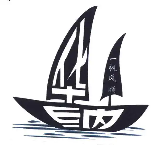 em>华纳 /em>; em>一帆风顺 /em>