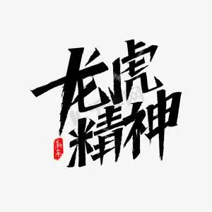 龙虎精神艺术字