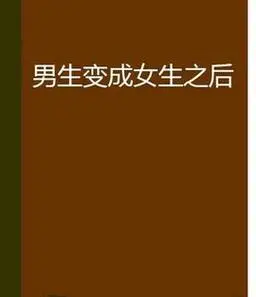 男生变成女生之后