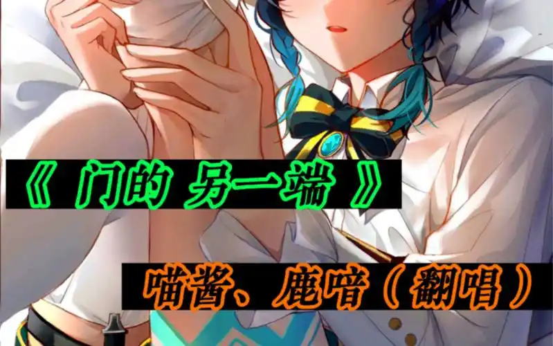 原神温迪cv:喵酱,鹿喑翻唱《门的另一端》