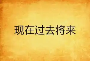 现在过去将来