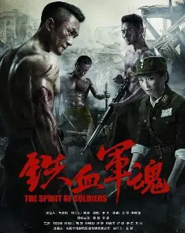 铁血军魂(2017版)