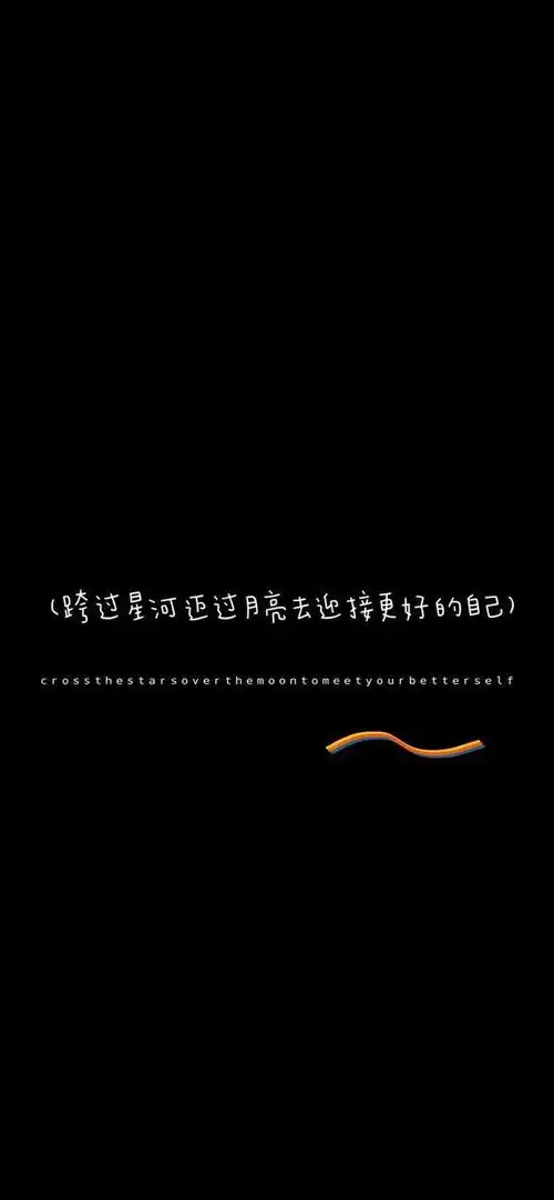 全面屏壁纸高清|抖音文字壁纸 朋友圈配图