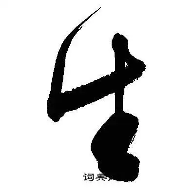 生草书书法字典