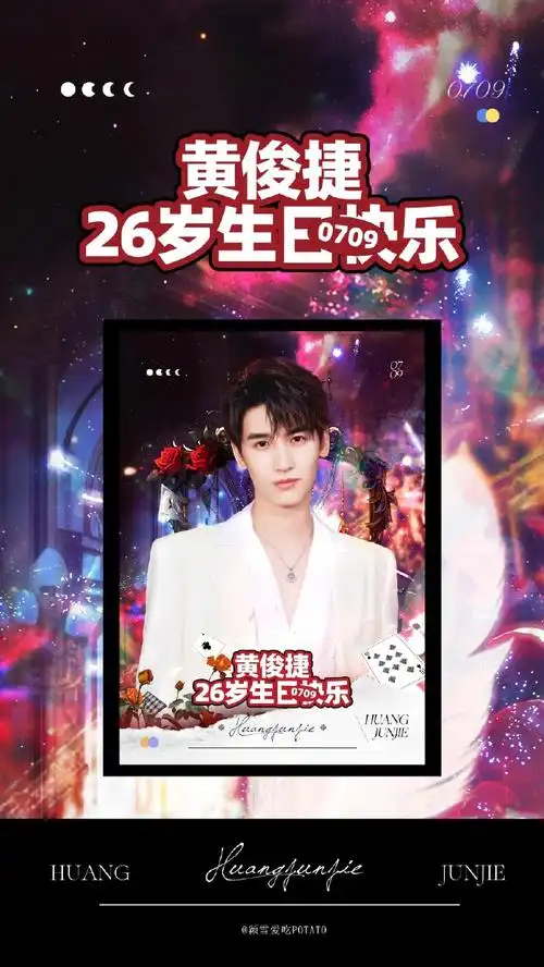 向全世界安利黄俊捷##黄俊捷0709生日快乐