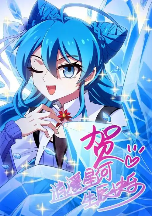 贺逍遥星河生辰