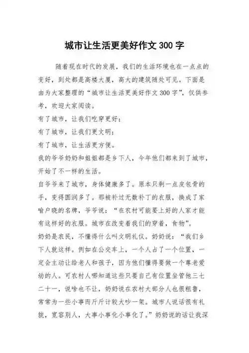 城市让生活更美好作文300字