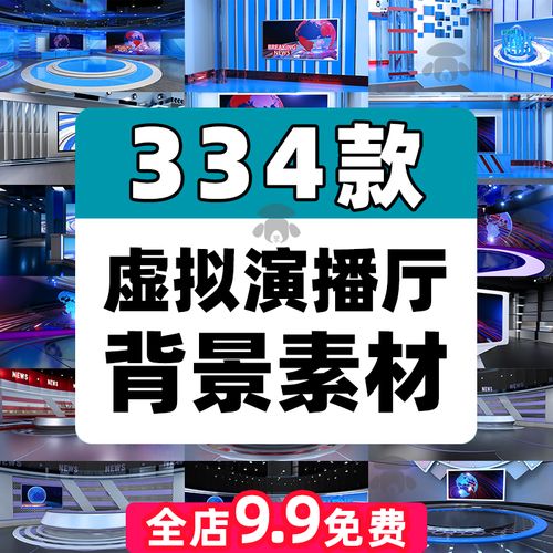 虚拟演播厅演播室新闻联播访谈背景图素材绿幕直播间舞台背景视频