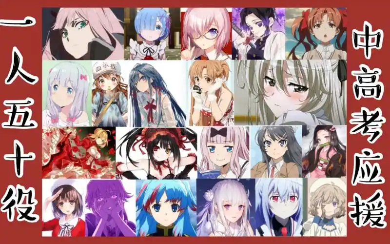 【一人50役】来听二次元老婆们送出的中/高考加油!