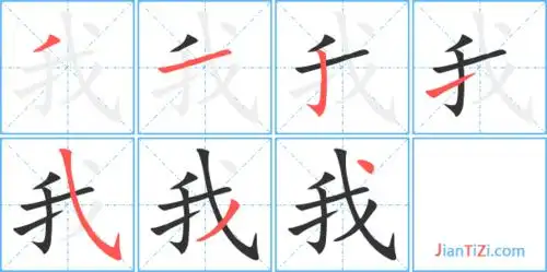 我艺术字体我头像我笔顺我同音同调字查询