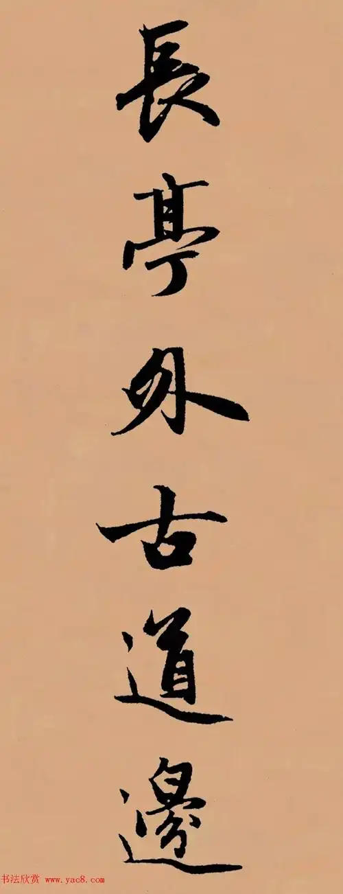 赵孟頫行书集字《李叔同--送别》