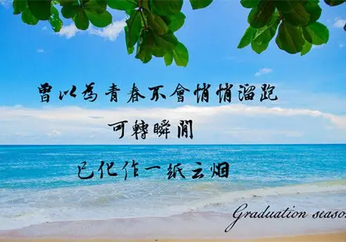 毕业季文艺文字图片_青春永不散场