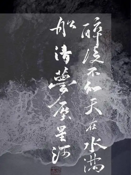 满船清梦压星河