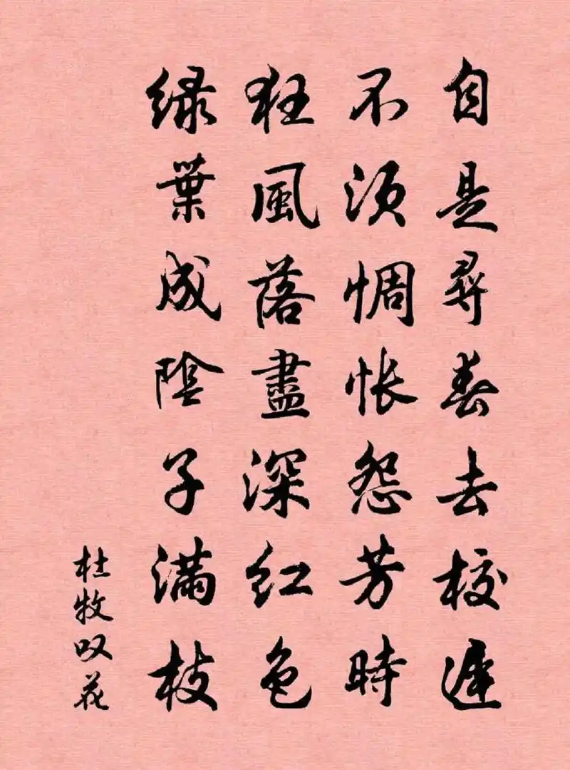 杜牧《叹花/怅诗》:这是诗人惋惜自己曾错过了一段姻缘的怅诗